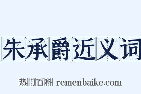 朱承爵近义词是什么意思的图片